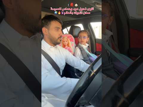 أتوقع مافي أحمس من كيان اليوم للمدرسة👧🏻😂#استاذ_سلمان#بنتي#كيان#مدرسة#حماس#دوام#اليوم#وناسة#صباح