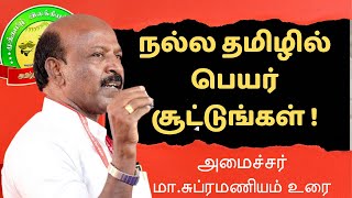 கவிஞர் மு.மேத்தா அவர்களுக்கு முத்தமிழ் விருது வழங்கி அமைச்சர் மா.சுப்ரமணியம் உரை