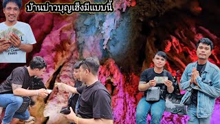ออกจากถ้ำนางแอ่นบ้านบ่าวบุญเฮ็ง บ่าวตู่นตัวสั่นเจอเงิน 22 สิงหาคม ค.ศ. 2025