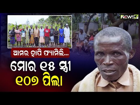 ବ୍ୟକ୍ତିଙ୍କ ୧୫ ପତ୍ନୀ ଓ ୧୦୭ ସନ୍ତାନ, ତଥାପି କମିନି ଯୌବନ; ୬୧ ବର୍ଷ ବୟସରେ ଆଉ ବିବାହ କରିବାକୁ ଇଚ୍ଛା