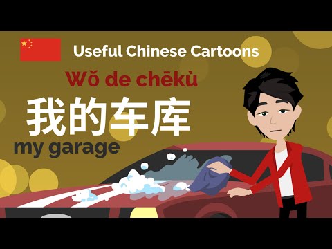 Learn Useful Chinese: 我的车库 - My garage