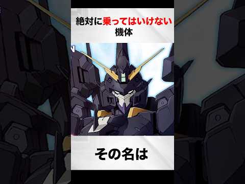 絶対に乗ってはいけない機体【Zガンダム外伝審判のメイス解説】