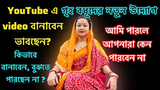 youtube এ কিভাবে ভিডিও করবেন ভাবছেন? কিন্তু পারছেন না? আমি পারলে আপনারা কেন পারবেন না !