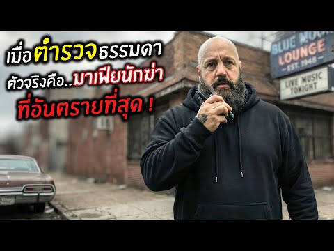 เมื่อตำรวจธรรมดา ตัวจริงคือ..มาเฟียนักฆ่า ที่อันตรายที่สุด ! l สปอยหนัง l