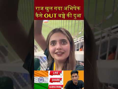 राज खुल गया pak girl की दुआ😀 #shorts #indvspak_match #pakmedia #indvspak #pakpublicreaction #girl