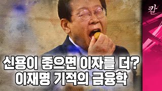 신용이 높은 자는 이자를 더 내라, 이재명 기적의 금융학