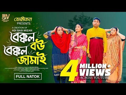 বেক্কল বউ বেক্কল জামাই  | Full Natok | Tonmoy Sohel | Manoshi Prokrity | Bangla New Natok 2025
