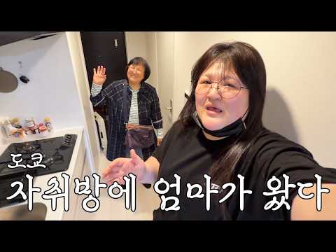 딸 걱정돼서 온 거 맞지?🤣 일본 자취방에 놀러온 엄마와 도쿄 생활 브이로그 l 도쿄 원룸 룸투어👀 l 이국주 앞으로의 계획 l 엄마손맛 집밥🍚❤ (ENG)