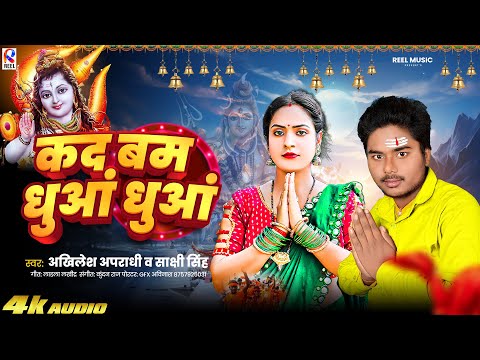 #Video | कद बम धुआँ धुआँ | न्यू बोलबम गीत 2025 | Sham Hai Dhua Dhua | Bolbam Ke Gana |Bolbam Dj Song