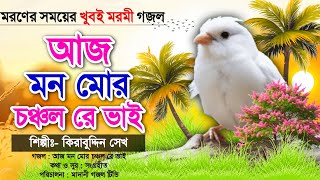 মরণের সময়ের খুবই দুঃখের গজল টি শুনুন জীবন পরিবর্তন হবে ইনশাআল্লাহ || আজ মন মোর চঞ্চল রে ভাই