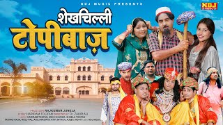 शेख़चिल्ली ने पहनाया राजा साहब को टोपी - शेखचिल्ली टोपीबाज़ - #Shekhchilli Ki New Funny Comedy 2025
