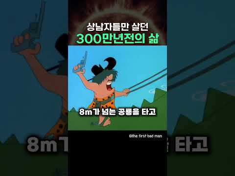 상남자들만 살던 300만년전의 삶