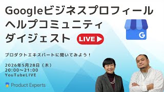 ストリートビュー写真の問題、電話受付時間の設定　 |　Googleビジネスプロフィール ヘルプコミュニティ ダイジェスト　2026年5月28日