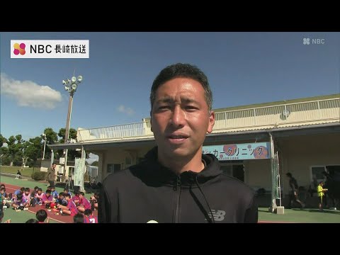 サッカー元日本代表　徳永悠平さん　五島で小学生にサッカー教室開催
