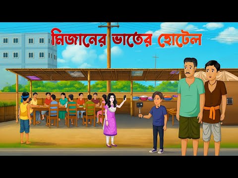 মিজানের ভাতের হোটেল | Mizaner Bhater Hotel | Bengali Moral stories | Bangla Natok | Golpo Konna