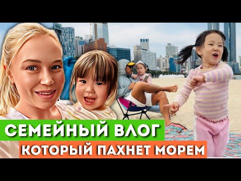 Жизнь в Корее с тремя детьми: один день изнутри/ грязевые дорожки, ужин на пляже и танцы от Инны😁