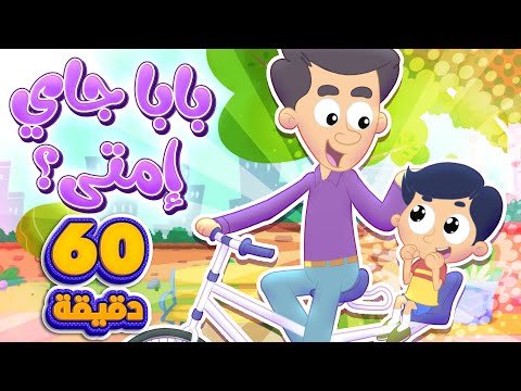 اغنية بابا جاي امتى مع عمور و ساعة من اغاني الاطفال | قناة مرح كي جي - Marah KG