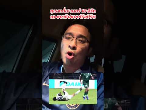 ❌ ทุเรศเกิ้น! เบอร์ 10 อิรักเตะชนาธิปแบบไร้สปิริต #ทีมชาติไทย #คิงส์คัพ #บอลไทย #เจชนาธิป