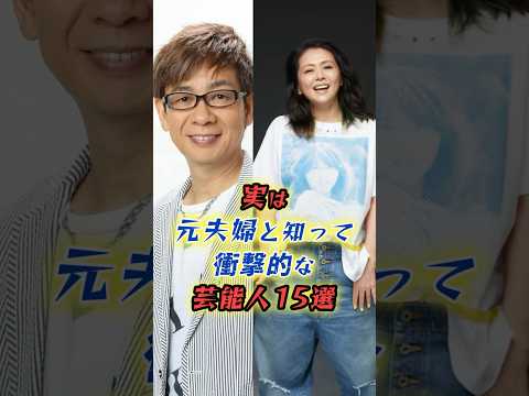 実は元夫婦の芸能人15選　#shorts