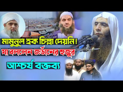 মামুনুল হক চিল্লা দেয়নি যা বললেন জর্ডানের হুজুর শুনুন আশ্চর্য বক্তব্য new Bangla waz 2025