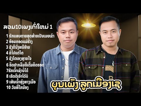 ລວມຮິດ10 ເພງບຸນເພັງ (ลวมฮิด 10 เพลงบุนเพ็ง)| ບຸນເພັງ ລູກເມືອງເຊ (บุนเพ็งลูกเมืองเช 【 AUDIO  MV 】