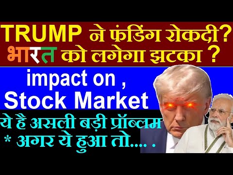 भारत को लगेगा झटका?, TRUMP ने फंडिंग रोकदी?🔴 impact on stock market?🔴 USAID Funding🔴 import tax smkc