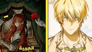 فتاة نبيلة تصبح مربية لاطفال الدوق لكن ممنوع تغادر المنزل المرعب ابدا 😭❤️