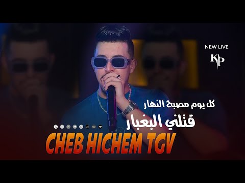 Cheb Hichem TGV - Ntya Hchitihali - كل يوم مصبح نهار  (Live succés)