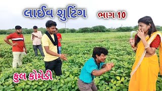 લાઈવ શુટિંગ ભાગ 10 | Live shooting | gujarati comedy