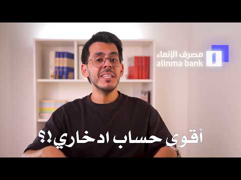 هل ممكن تخسر فلوسك؟ تجربة وشرح حساب الادخار من مصرف الإنماء، هل هو أفضل حساب ادخاري في السعودية؟!
