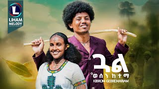 Kibrom Gebremariam (Gual Wesen Ketema) ጓል ወሰን ከተማ / New Tigrigna Music  2025 (Official Video)