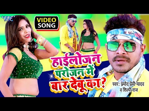 #Pramod Premi Yadav का लगन स्पेशल गाना | Highlojan Parojan Me Baar Debu Ka | #Bhojpuri Hit Song