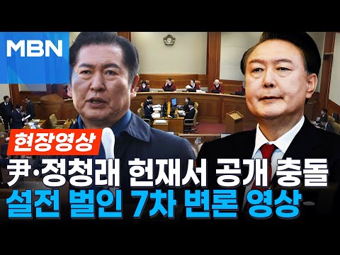 윤 대통령·정청래, 헌재서 공개설전...정청래 “줄탄핵은 국회 권한”…尹대통령 “계엄은 대통령 권한” [현장영상]