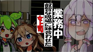 【改良版】仕事中、いかがわしい現場に鉢合わせた女上司【ずんだもん】【アニメ】【コント】