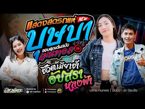 บุษบา + ชีวิตเมียเช่า + อัปสราหลงฟ้า + สาว2 + คำไอ่ + คบซ้อน | มีนมีน X ปลาย กนกพร & ยะ ปิยะชัย