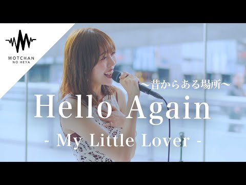 うますぎる歌声に吸い寄せられるように多くの人が足を止めていて、最高すぎた!! Hello Again / My Little Lover （Covered By 野島樺乃）