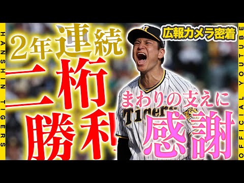 【広報密着】#大竹耕太郎 選手が６回無失点7奪三振の好投！今日の勝利で2年連続二桁勝利を飾りました！試合後のベンチ裏ではみんなから祝福！『これからも感謝の気持ちを持って』大竹選手の思いをお届けします。