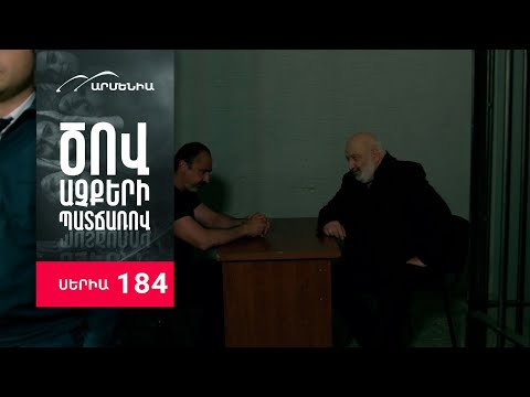 Ծով աչքերի պատճառով, Սերիա 184 / Tsov achqeri patcharov