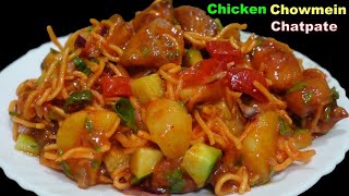 Chicken चाउमिन चटपटे बनाउने तरिका‎⁨ llChicken Chowmein Chatpate Recipe  @StutiEntertainment