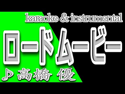 ロードムービー/高橋 優/カラオケ＆instrumental/歌詞/Road Movie/Yu Takahashi/クレヨンしんちゃん