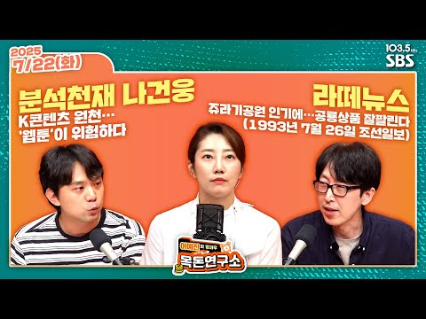 [FULL][방과후목돈] K콘텐츠 원천…‘웹툰’이 위험하다 / 쥬라기공원 인기에…공룡상품 잘팔린다 (1993년 7월 26일 조선일보) W 나건웅 임현우 - 250722(화)