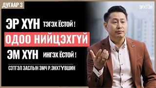 Эхнэр илүү орлого олдог бол яах уу? /Сэтгэл бол Эрхтэн /дугаар 3