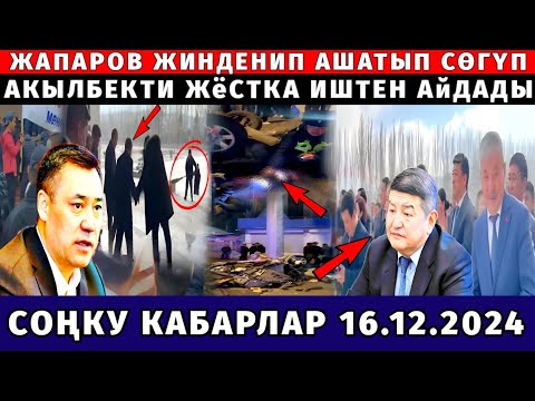 СРОЧНО! ЖАПАРОВ АКЫЛБЕКТИ СӨГҮП! ЖЁСТКА ИШТЕН КЕТИРДИ АКЫРКЫ КАБАРЛАР