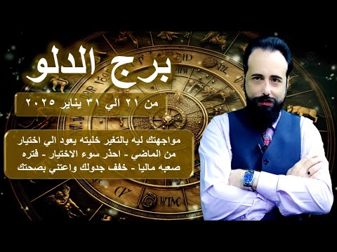 توقعات برج الدلو من 21 الي 31 يناير 2025-Aquarius horoscope from January 21 to 31