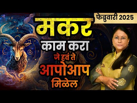 मकर राशीचे फेब्रुवारी 2025 भविष्य | Makar bhavishya | February 2025 Capricorn bhavishya