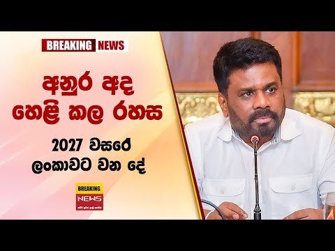 🛑 අනුර අද හෙළි කල රහස 2027 වසරේ ලංකාවට වන දේ  New sinhala news today | Sri lanka hot news