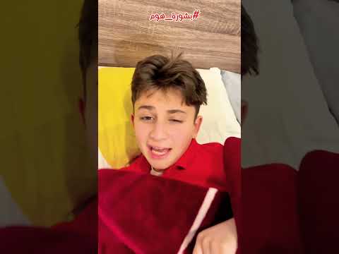 رجعت المدرسة 😅 ! #بشورة_هوم