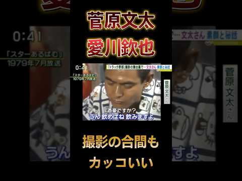 【菅原文太】【トラック野郎】#菅原文太 #トラック野郎 #映画 #cinema #movie  #shorts  #shortvideo  #short #news #雑学 #芸能人 #part1
