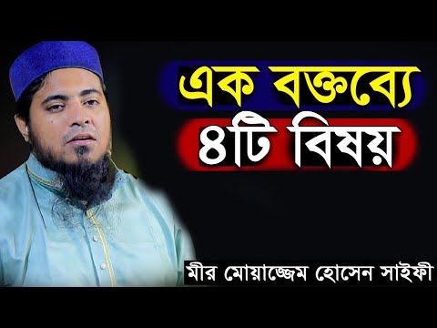 এক বক্তব্যে ৪ বিষয় | মুফতি মীর মোয়াজ্জেম হোসেন সাইফী | Mufti Mir Moazzem Hossain Saifi