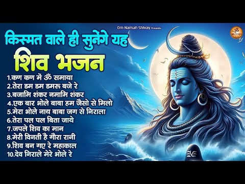 किस्मत वाले ही सुनेगे ये शिव भजन ! Superhit Shiv bhajan 2025 ! Morning Bhajan ! #omnamahshivay